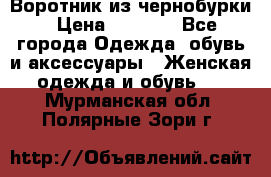 Воротник из чернобурки › Цена ­ 7 500 - Все города Одежда, обувь и аксессуары » Женская одежда и обувь   . Мурманская обл.,Полярные Зори г.